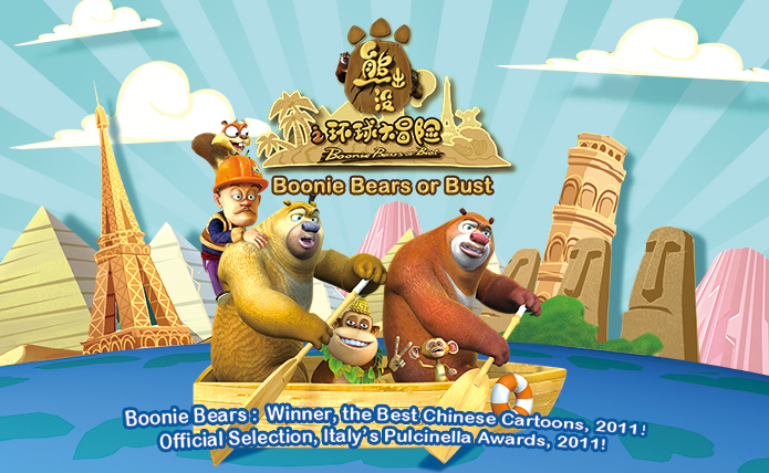 熊出没之环球大冒险 - 动画片全集高清流畅下载 (熊出没之环球大冒险免费观看)